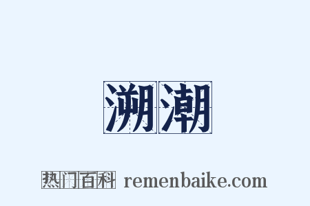溯潮是什么意思的图片